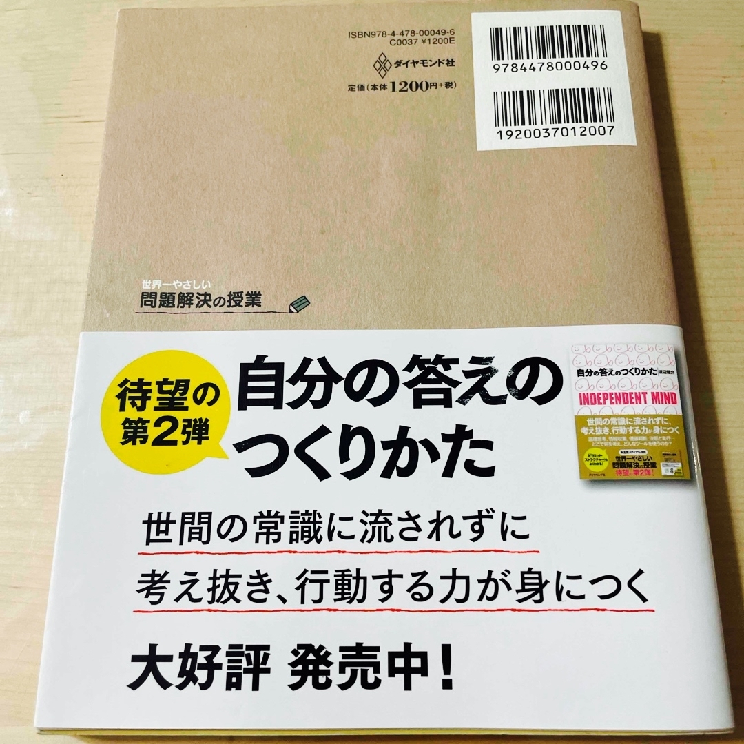 世界一やさしい問題解決の授業 エンタメ/ホビーの本(ビジネス/経済)の商品写真