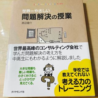 世界一やさしい問題解決の授業(ビジネス/経済)