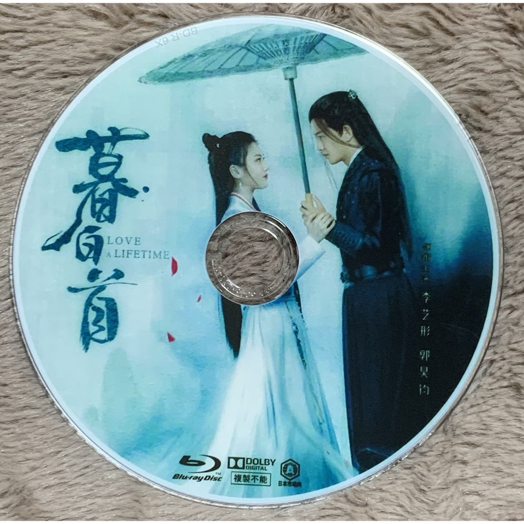 中国ドラマ・暮白首　Blu-ray エンタメ/ホビーのDVD/ブルーレイ(TVドラマ)の商品写真