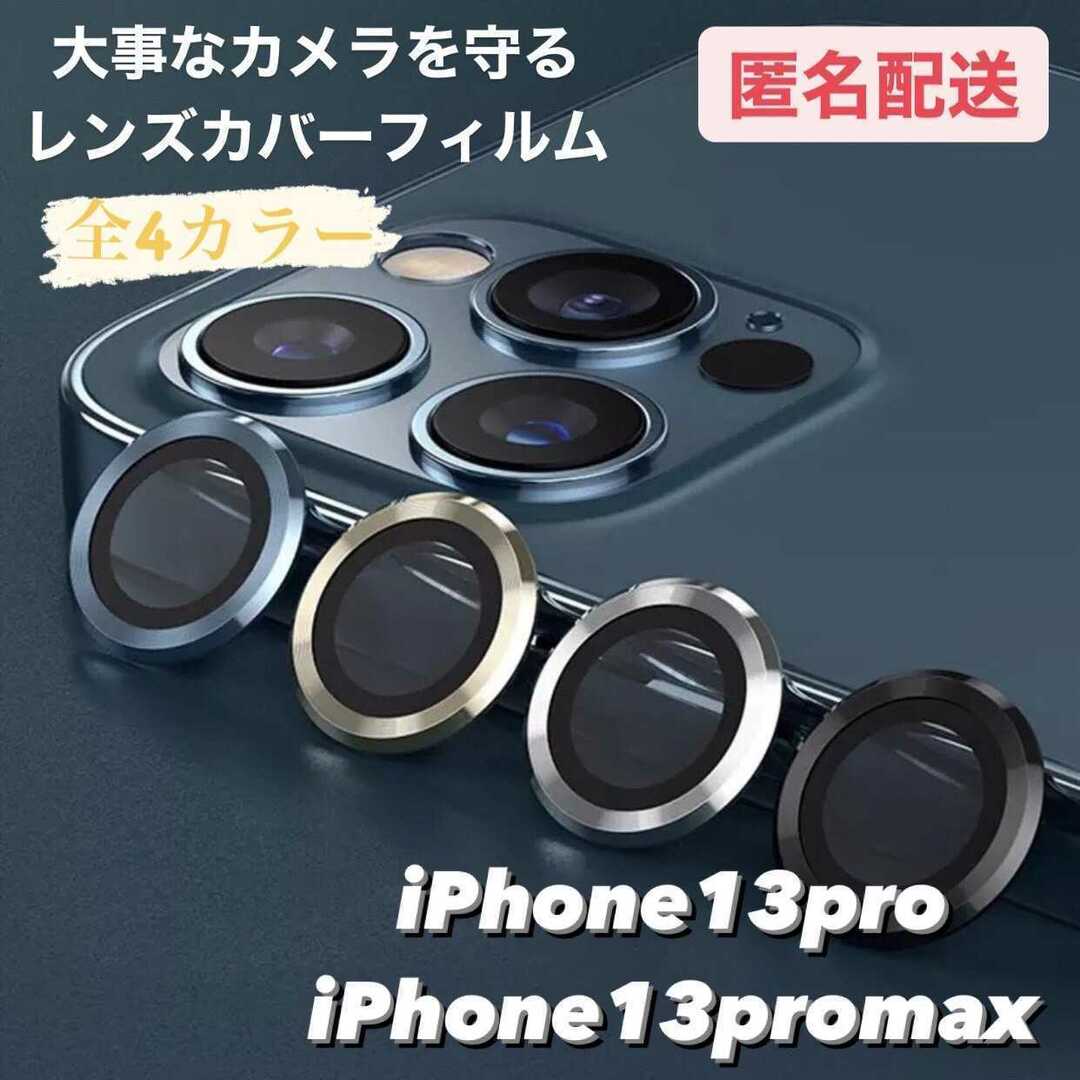 iPhone13pro,13promax専用 レンズカバー フィルム スマホ/家電/カメラのスマホアクセサリー(iPhoneケース)の商品写真