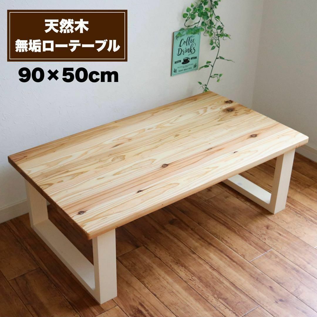 天然木 無垢ローテーブル 90×50cm 蜜蝋ワックス仕上げ カフェテーブル インテリア/住まい/日用品の机/テーブル(ローテーブル)の商品写真