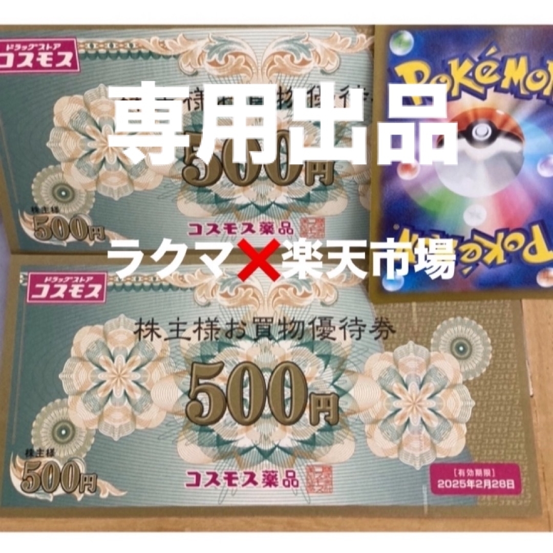 しろ様同梱専用💚ポケモンカード1枚とコスモス薬品株主優待　1000円分 エンタメ/ホビーのトレーディングカード(その他)の商品写真