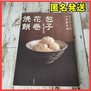 包子/花巻/焼餅 : 肉包 菜包 甜包 : ウー・ウェンの小麦粉料理