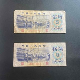 中国　紙幣　古銭　5角　2枚セット(貨幣)