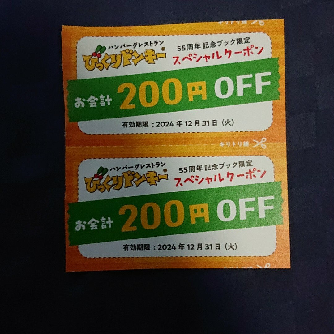 びっくりドンキー 200円off クーポン 2枚 エンタメ/ホビーのエンタメ その他(その他)の商品写真