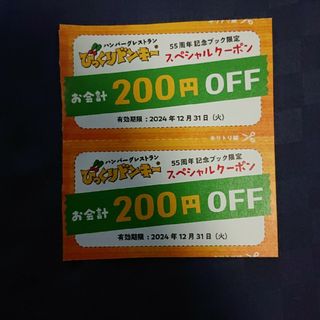 びっくりドンキー 200円off クーポン 2枚(その他)