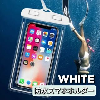 スマホケース スマホホルダー 防水 超高性能 雨 風呂 アウトドア ホワイト(その他)