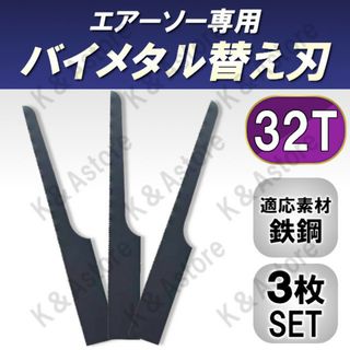 エアーソー 替え刃 ブレード 鋸刃 鉄板 金属 板金 工具 DIY 32山 3枚