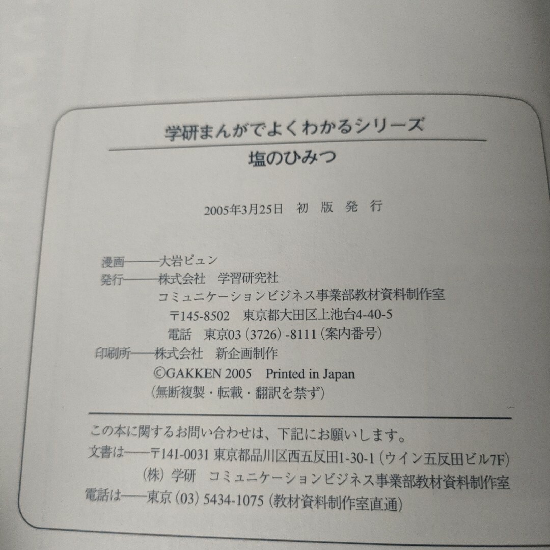 学研　まんがでよくわかるシリーズ 16 塩のひみつ エンタメ/ホビーの本(絵本/児童書)の商品写真