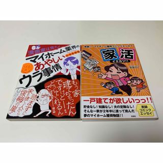 マイホーム建てる前に読むコミックエッセイ2冊(その他)