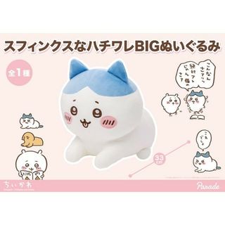 スフィンクスなハチワレ BIGぬいぐるみ