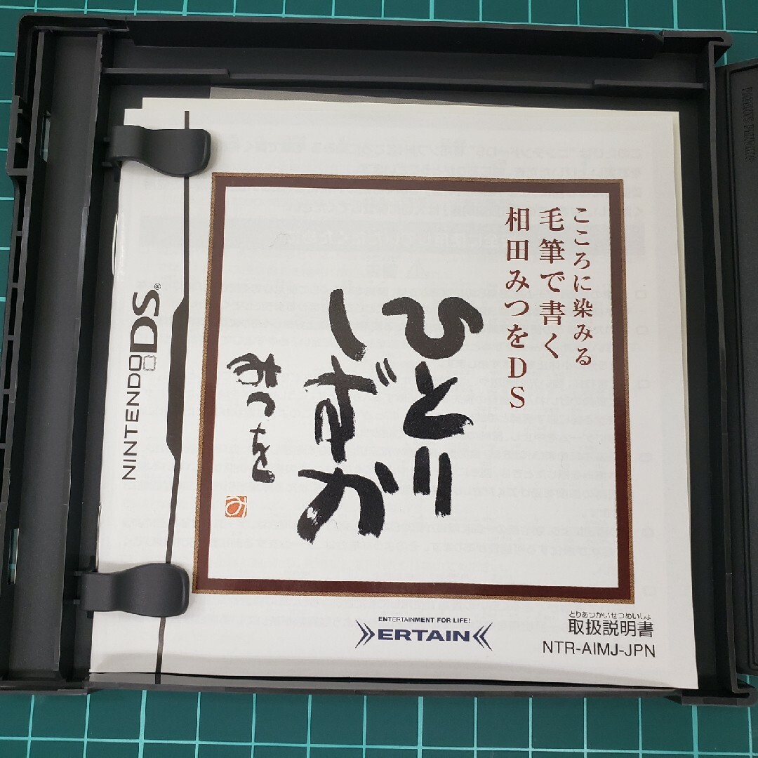 任天堂(ニンテンドウ)のこころに染みる 毛筆で書く 相田みつをDS エンタメ/ホビーのゲームソフト/ゲーム機本体(携帯用ゲームソフト)の商品写真