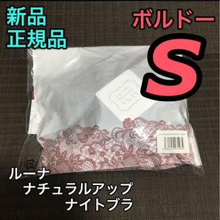 Sサイズ ルーナナチュラルアップナイトブラ ボルドー 正規品(その他)