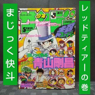 ショウガクカン(小学館)の少年サンデー超スーパー　1995年5月増刊号まじっく快斗 巻頭 青山剛昌(少年漫画)