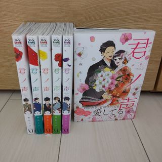 【全巻セット】君ノ声 1-6(全巻セット)