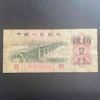 中国　紙幣　古銭　2角　(貨幣)