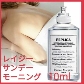 マルタンマルジェラ(Maison Martin Margiela)の【最安値】メゾンマルジェラ　レプリカ　レイジーサンデーモーニング10ml匿名配送(ユニセックス)