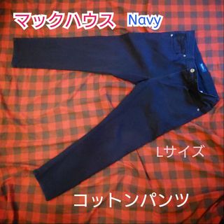 マックハウス(Mac-House)の【古着美品】マックハウス Navy コットンジーンズ コットンパンツ(デニム/ジーンズ)