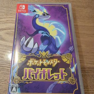 ポケットモンスター バイオレット(家庭用ゲームソフト)