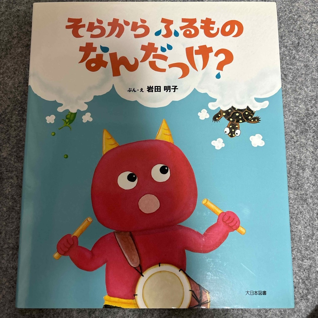 そらからふるものなんだっけ？ エンタメ/ホビーの本(絵本/児童書)の商品写真