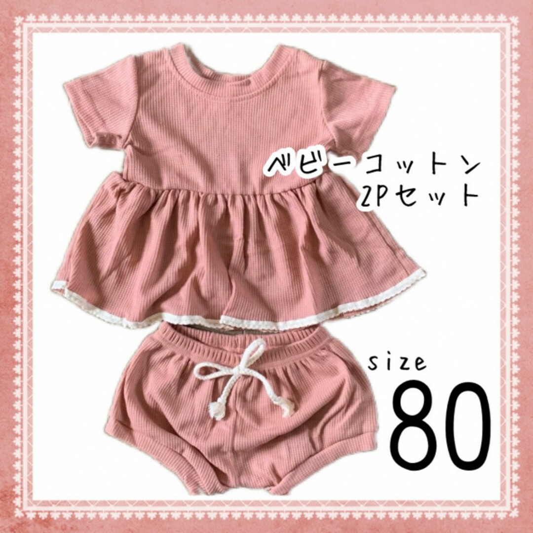 ベビー コットン 上下セット くすみ ピンク 80 キッズ/ベビー/マタニティのキッズ服女の子用(90cm~)(パンツ/スパッツ)の商品写真