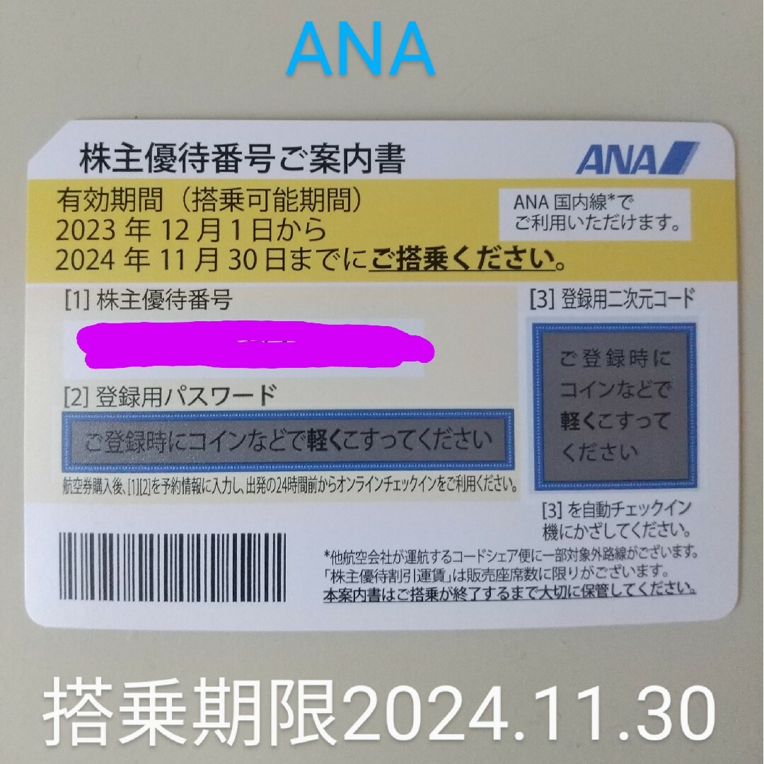 ANA(全日本空輸)(エーエヌエー(ゼンニッポンクウユ))のANA株主優待券（1枚） チケットの優待券/割引券(その他)の商品写真