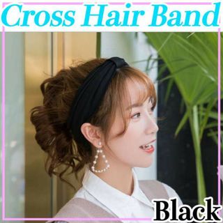 クロス ヘア バンド ブラック 韓国 可愛い カチューシャ ターバン シュシュ(ヘアバンド)