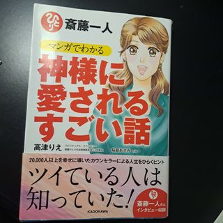 斎藤一人マンガでわかる神様に愛されるすごい話(住まい/暮らし/子育て)