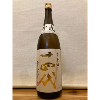 【十四代】本丸 秘伝玉返し(日本酒)