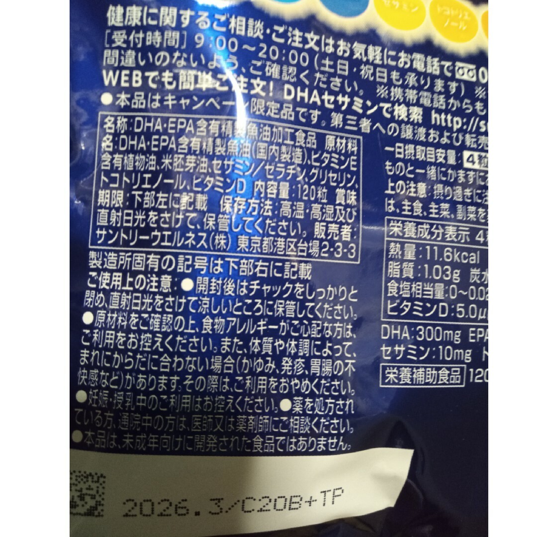 サントリー(サントリー)のサントリー DHA＆EPA＋セサミンEX 30日分 120粒４袋セット 食品/飲料/酒の健康食品(その他)の商品写真