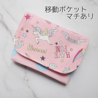 ゆめかわ♡移動ポケット マチあり(外出用品)