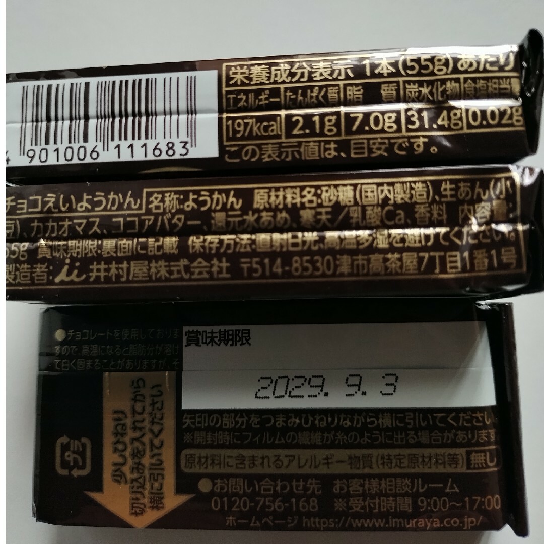 10本　チョコえいようかん　羊羹　井村屋　保存食　非常食　チョコレートようかん インテリア/住まい/日用品の日用品/生活雑貨/旅行(防災関連グッズ)の商品写真