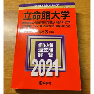 立命館大学 赤本 2021 後期 3年分 過去問(語学/参考書)