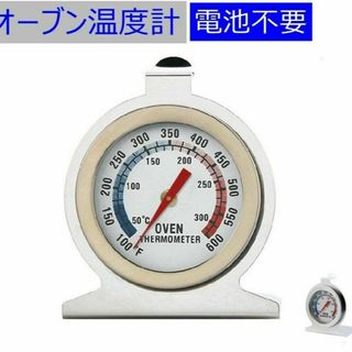 クッキング温度計 オーブン温度計 料理用温度計 300度 アナログ　ステンレス(調理道具/製菓道具)