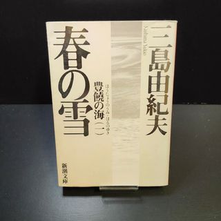 シンチョウブンコ(新潮文庫)の春の雪(文学/小説)