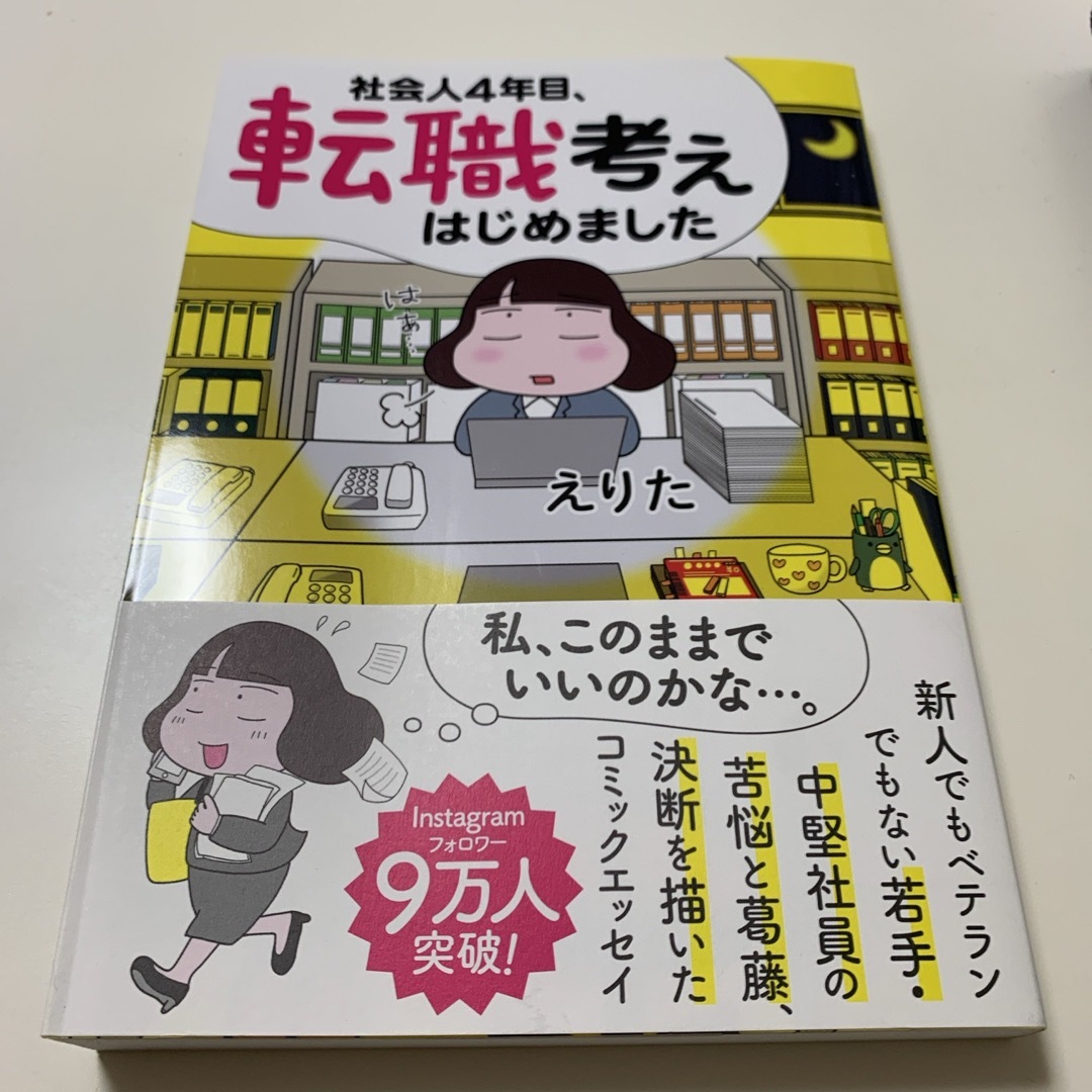 美品！社会人４年目、転職考えはじめました エンタメ/ホビーの本(文学/小説)の商品写真