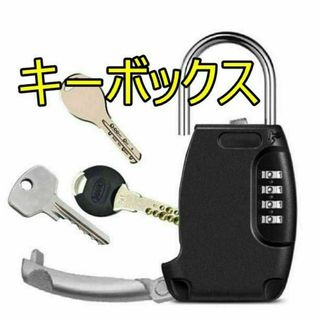 キーボックス 南京錠 ダイヤル式 暗証番号 U字ロック 鍵 収納 キーケース(日用品/生活雑貨)