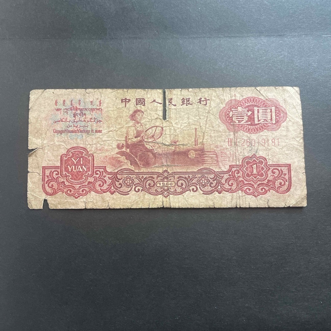 中国　1元　紙幣　古銭　旧紙幣 エンタメ/ホビーの美術品/アンティーク(貨幣)の商品写真