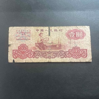 中国　1元　紙幣　古銭　旧紙幣(貨幣)