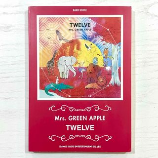 Mrs.GREEN APPLE バンドスコア TWELVE 楽譜 ミセスグリーン(楽譜)