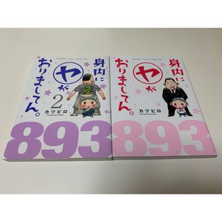 身内に（ヤ）がおりましてん。　1と2(青年漫画)