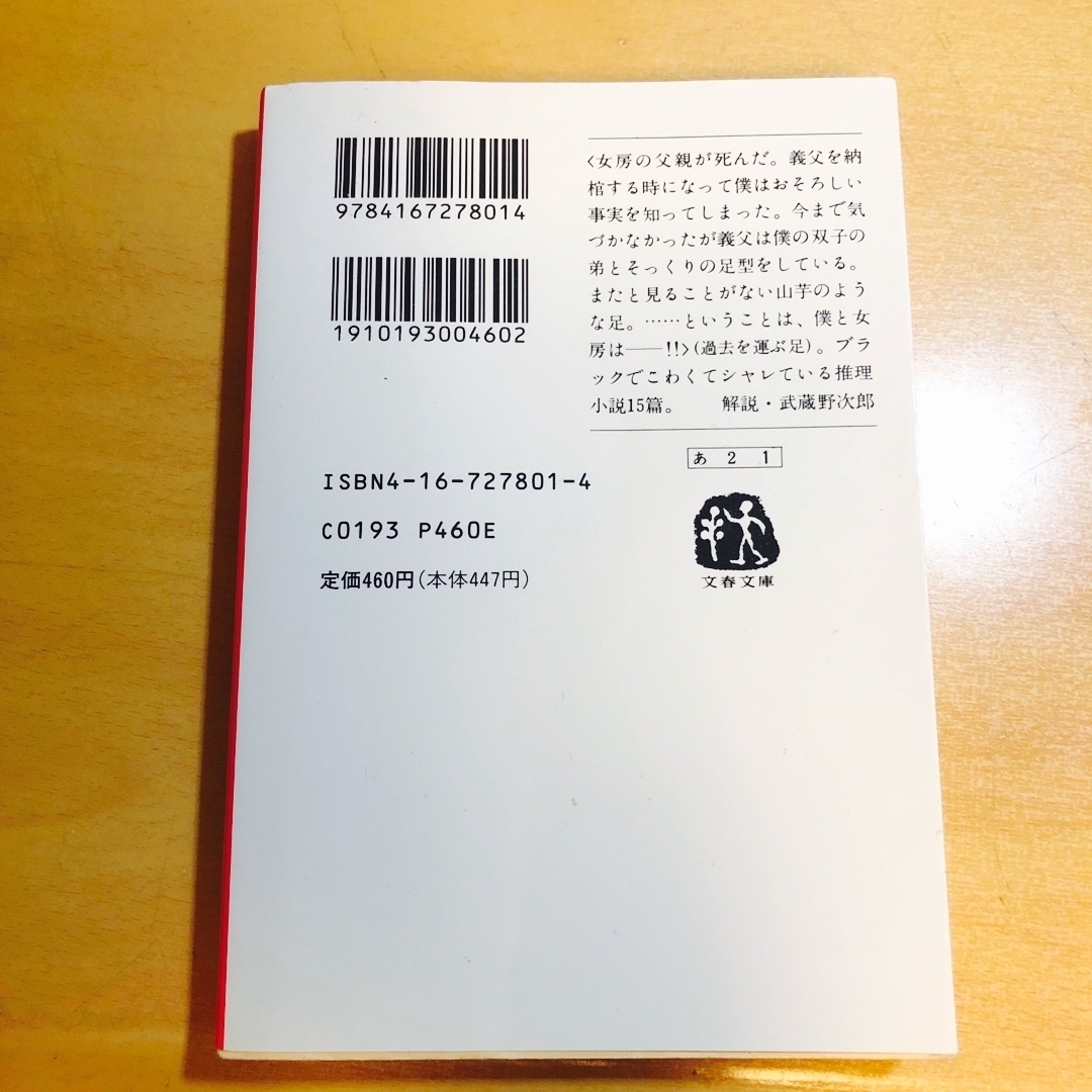 文春文庫(ブンシュンブンコ)の過去を運ぶ足 エンタメ/ホビーの本(その他)の商品写真