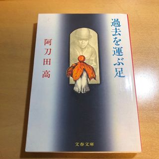 ブンシュンブンコ(文春文庫)の過去を運ぶ足(その他)