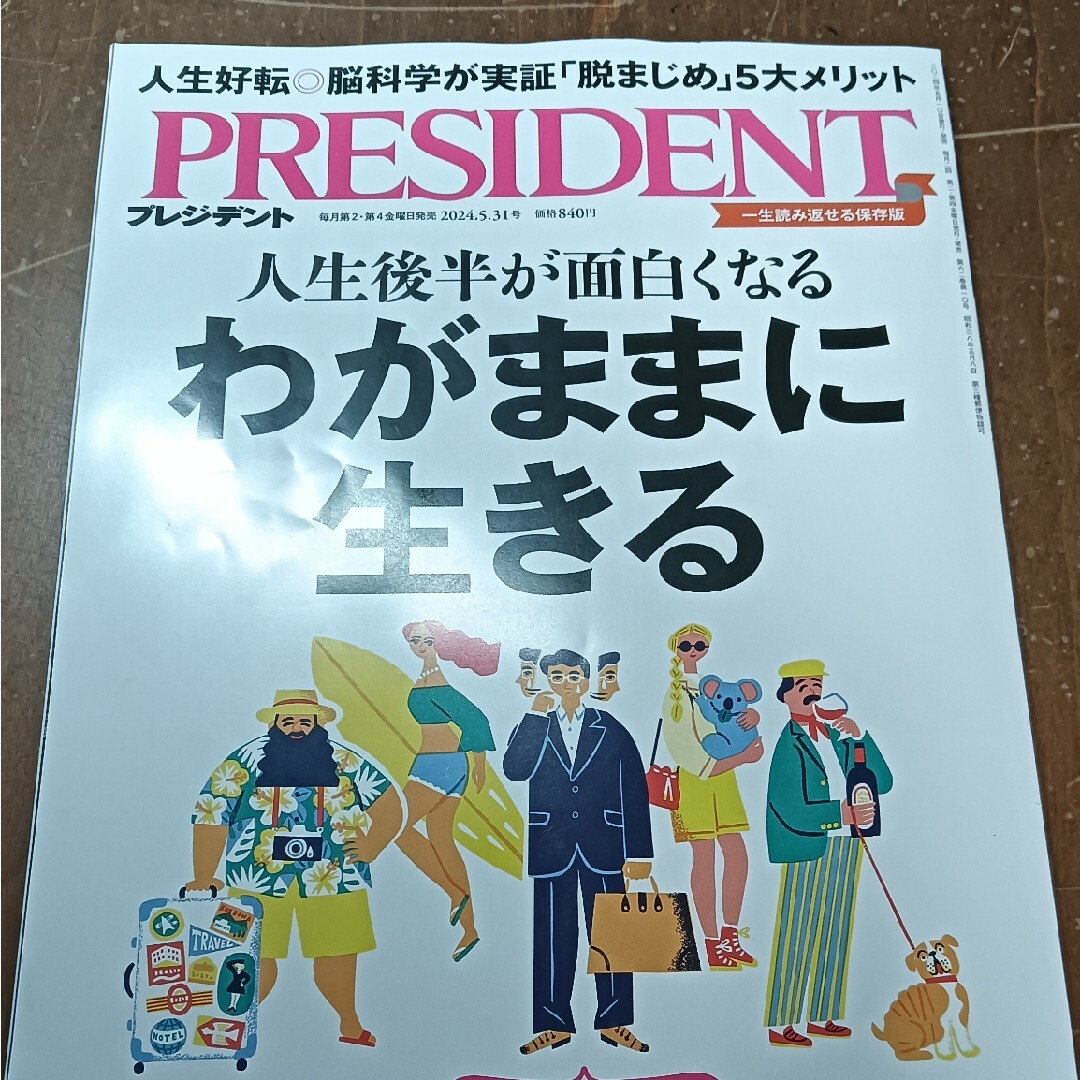 PRESIDENT (プレジデント) 2024年 5/31号 [雑誌] エンタメ/ホビーの雑誌(ビジネス/経済/投資)の商品写真