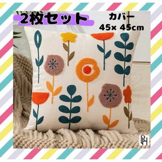 【♡新品・送料無料♡】2枚組 フラワー クッションカバー 45×45(クッションカバー)