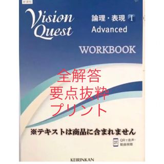 全解答＆重要問題絞り込み 新課程　ビジョンクエストadvanced 論理 表現１(語学/参考書)