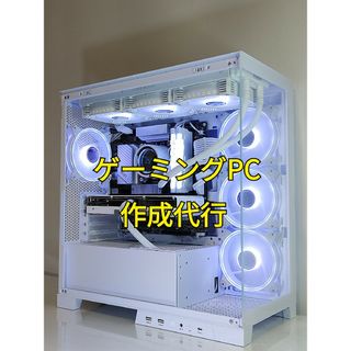 【オーダーメイドPC】ゲーミングPC 自作PC お見積り受付(デスクトップ型PC)