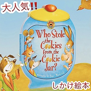 大人気　しかけ絵本　英語絵本　who stole the cookies 絵本(絵本/児童書)