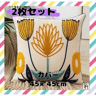 【♡新品・送料無料♡】2枚組 フラワー クッションカバー 45×45(クッションカバー)