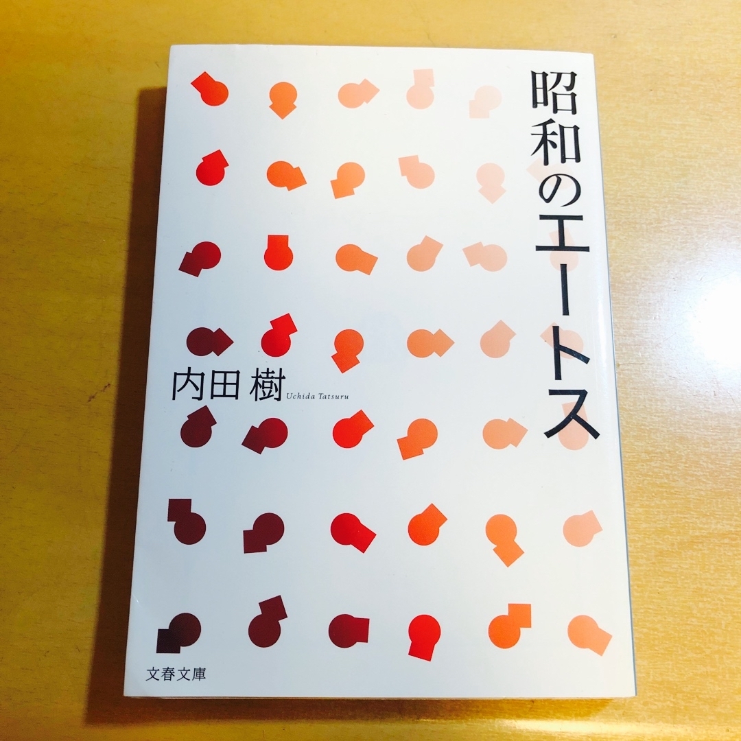 文春文庫(ブンシュンブンコ)の昭和のエ－トス エンタメ/ホビーの本(文学/小説)の商品写真